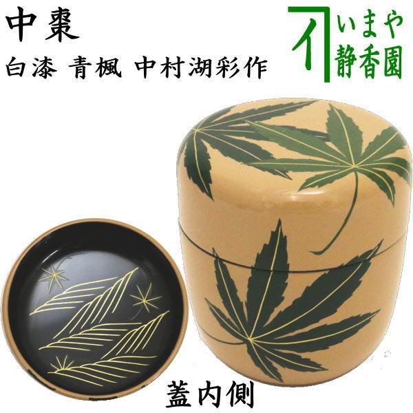 茶道具 なつめ お薄器 中棗 白漆 青楓 中村湖彩作 茶道 : 茶道具いまや