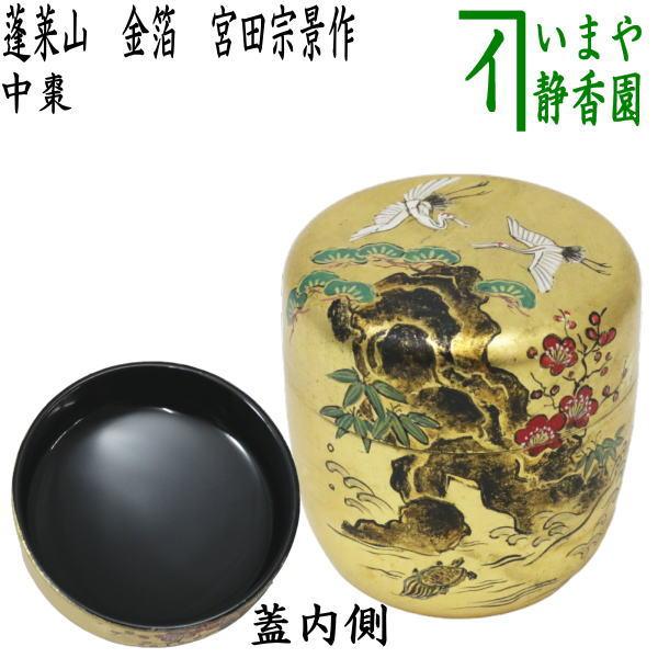 茶道具 なつめ 薄器 中棗 蓬莱山 金箔 宮田宗景作 茶道 : 茶道具いまや