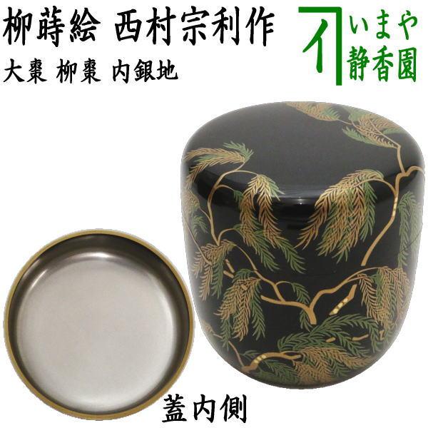 茶道具 なつめ お薄器 大棗 柳蒔絵 内銀地 西村宗利作 茶道 : 茶道具