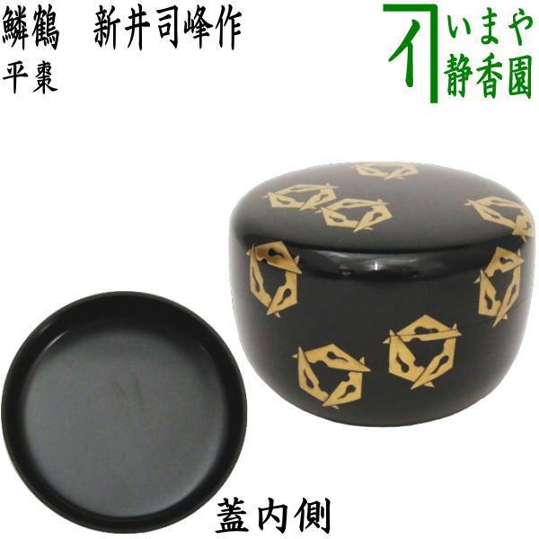 茶道具 なつめ 平棗 鱗鶴 新井司峰作 茶道 : 茶道具いまや静香園