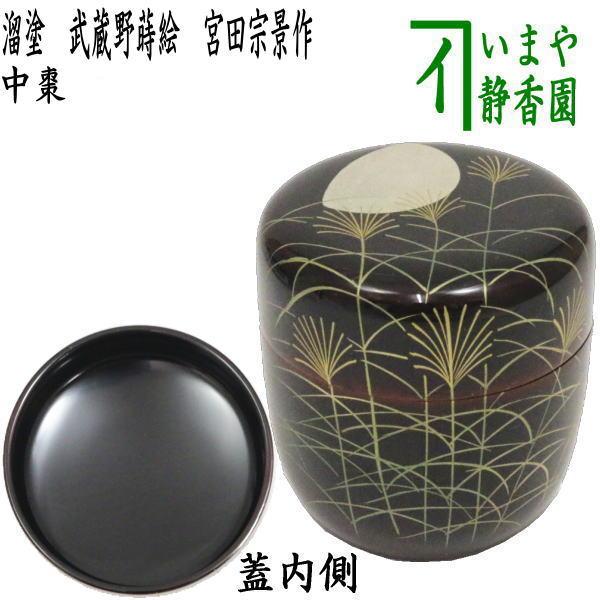 茶道具 なつめ お薄器 中棗 溜塗 武蔵野蒔絵 宮田宗景作 溜塗り 武蔵野