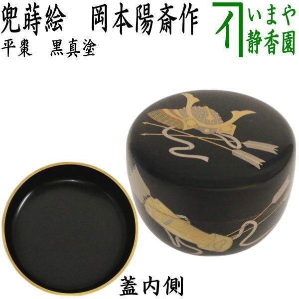 茶器/茶道具 なつめ（お薄器） 端午の節句】 平棗 黒真塗り 兜蒔絵