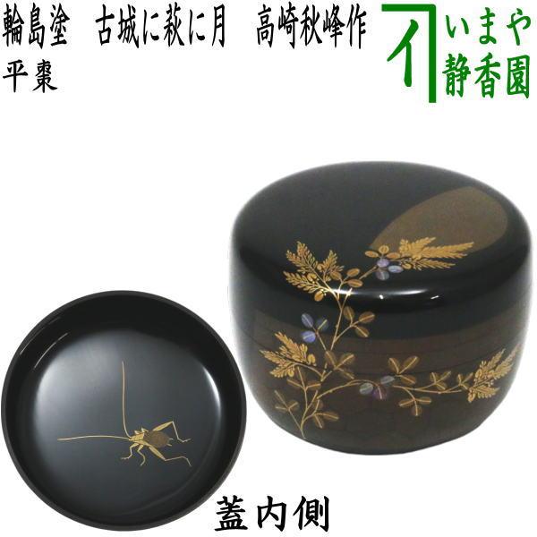 茶道具 なつめ お薄器 平棗 輪島塗 古城に萩に月 高崎秋峰作 輪島塗り