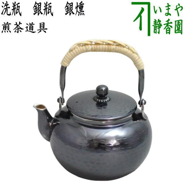 煎茶道具 洗瓶 銀瓶 銀燻 約500ml : 茶道具いまや静香園 - 通販
