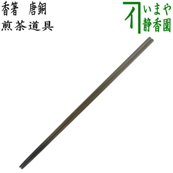 煎茶道具 火箸 御箸 香箸 唐銅 唐金 茶道 : 茶道具いまや静香園 - 通販