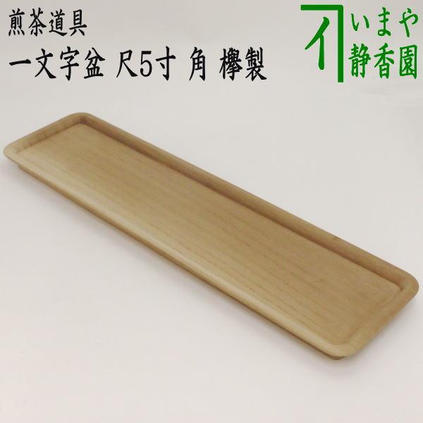 煎茶道具 煎茶盆 お運び盆 一文字盆 尺5寸 角 欅製 茶道 : 茶道具