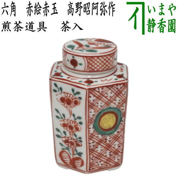 煎茶道具 茶入 六角 赤絵赤玉 高野昭阿弥作 茶入れ 茶心壺 茶壺 茶道
