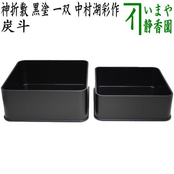 茶道具 炭道具 炭斗 炭取り 神折敷 黒塗り 一双 炉用 風炉用 中村湖彩