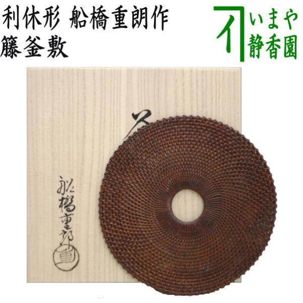 茶道具 炭道具 釜敷 籐釜敷き 籐 利休形 船橋重朗作 籐釜敷 : 茶道具