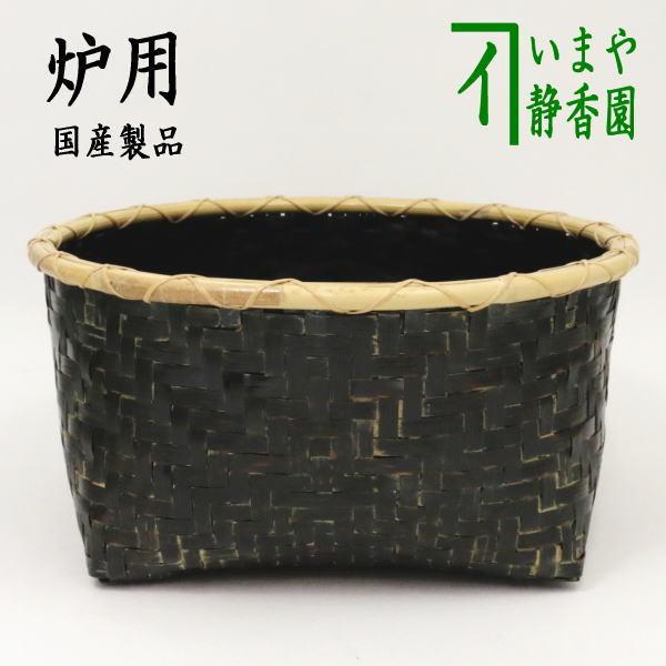 茶道具 炭道具 炭斗 炭取り 利休形 炉用 国産製品 炭斗籠 炭斗篭 炭取