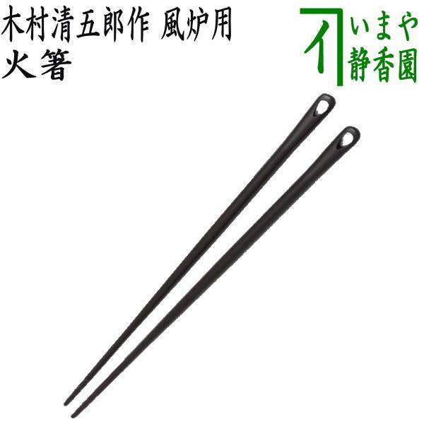 茶道具 炭道具 火箸 風炉用 木村清五郎作 茶道 : 茶道具いまや静香園