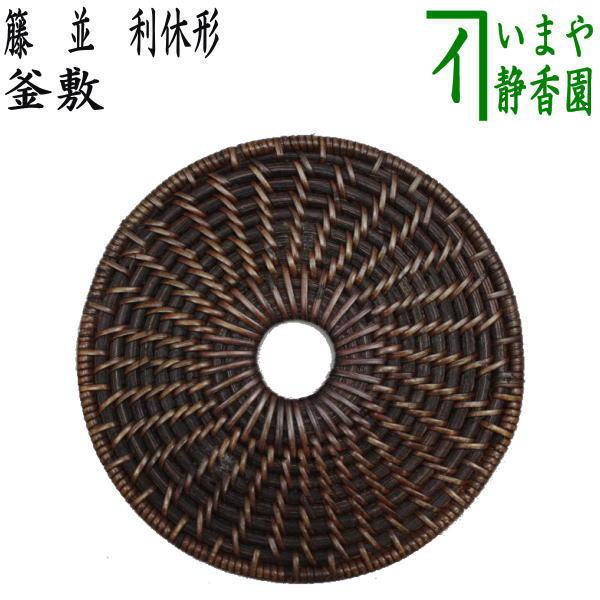 茶道具 炭道具 釜敷 籐釜敷 籐 並 利休形 籐釜敷き 茶道 : 茶道具