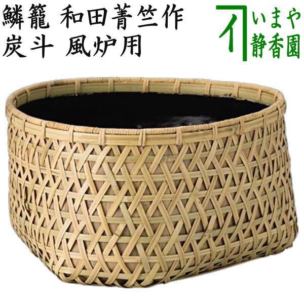 茶道具 炭道具 炭斗 炭取り 鱗籠 和田菁竺作 風炉用 炭取 茶道