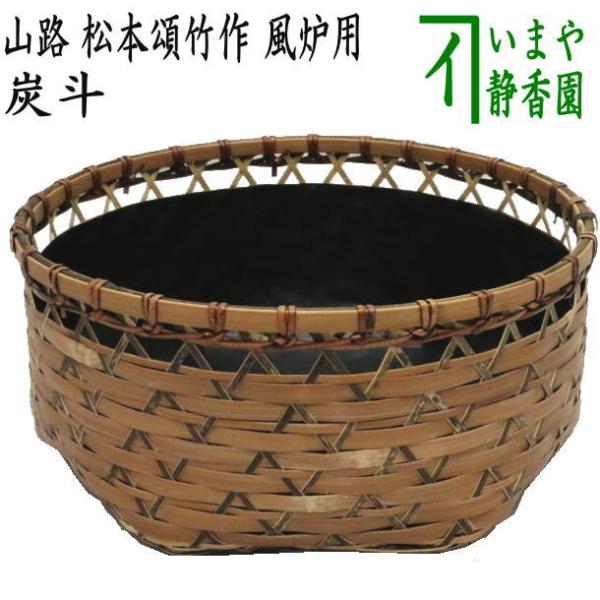 未使用網代編み炭斗比呂行作竹細工伝統工芸品茶道茶道具
