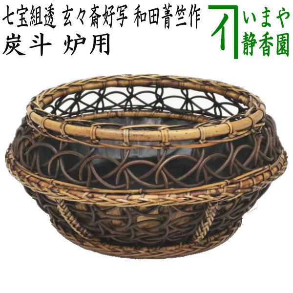茶道具 炭道具 炭斗 炭取り 七宝組透 玄々斎好写し 和田菁竺作 炉用 炭