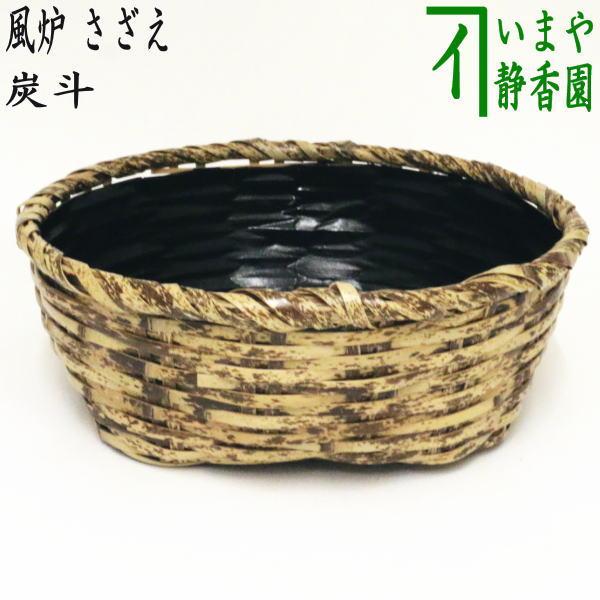茶道具 炭道具 炭斗 炭取 風炉用 さざえ 茶道 : 茶道具いまや静香園