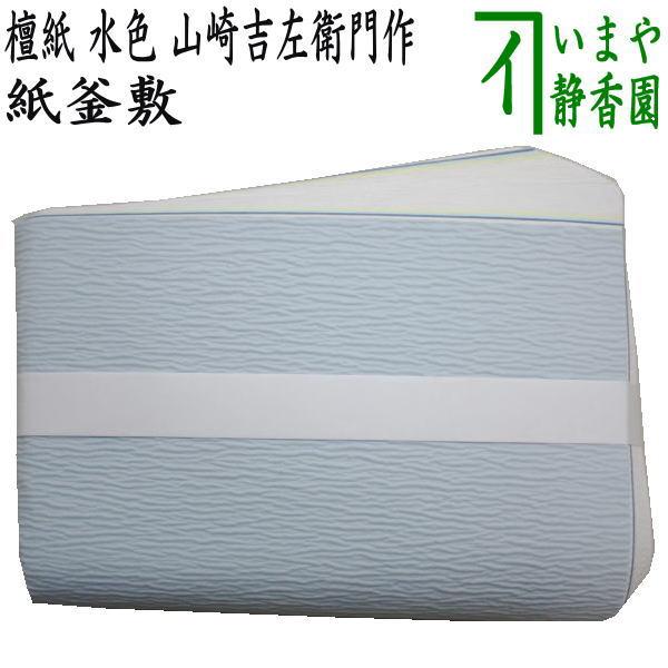 茶道具 炭道具 紙釜敷き 檀紙 水色 山崎吉左衛門作 紙釜敷 茶道