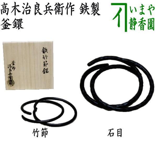 茶道具 炭道具 釜鐶 竹節又は石目 高木治良兵衛作 鉄製 竹節 石目 茶道