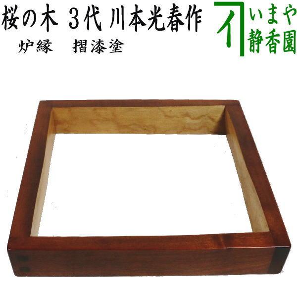茶道具 炉縁 摺漆塗り 桜の木 3代 /川本光春作 祥桑軒 国産 摺漆塗
