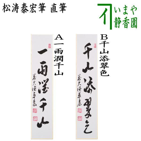 茶道具 短冊 直筆 一雨潤千山又は千山添翠色 松涛泰宏筆 宗潤 まつな