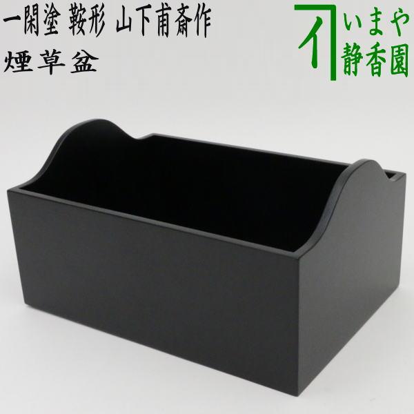 茶道具 煙草盆 莨盆 端午の節句 一閑塗り 鞍形煙草盆 山下甫斎作 鞍形