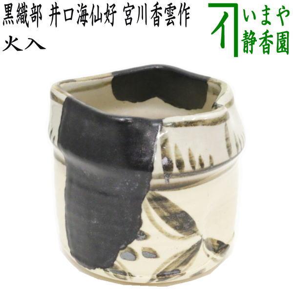 茶道具 煙草盆用道具 莨盆用道具 火入 黒織部 井口海仙好み 宮川香雲作