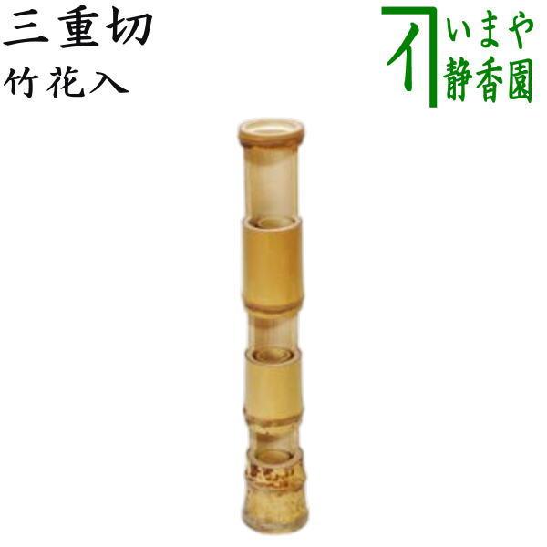 茶道具 竹花入れ 掛置兼用 七事式 三重切花入れ 三重切 : 茶道具いまや