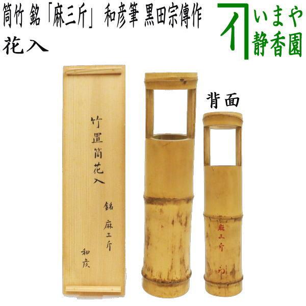 茶道具 竹花入れ 置用 筒竹 銘 麻三斤 和彦筆 久田宗也 黒田宗傳作