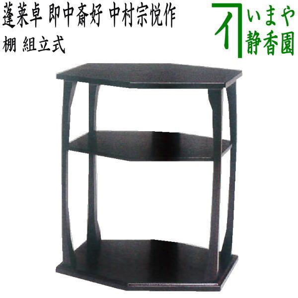 茶道具 お棚 蓬莱卓 即中斎好写し 中村宗悦作 組立式 炉・風炉用 即