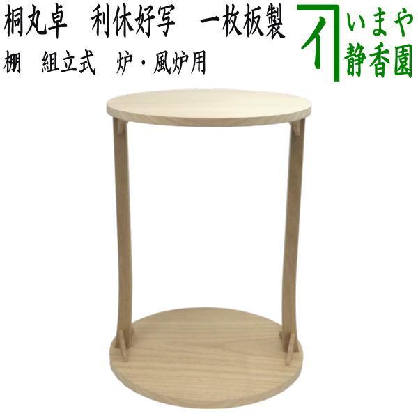 取寄せ商品）茶道具 お棚 桐丸卓 利休好写し 一枚板 桐木地 木村佑斎
