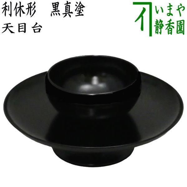 うるし工芸 藤 【高茶台 黒】 こだわり汁椀・ランチョンマットを通販で