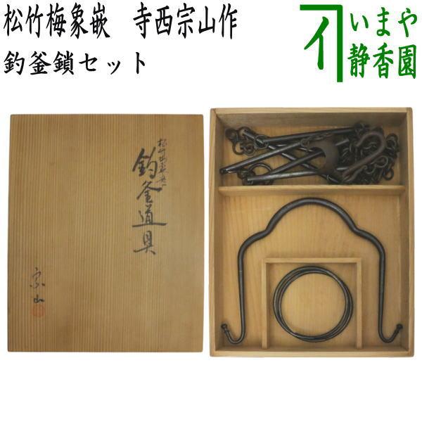 茶道具 釣釜道具 吊釜道具 釣釜鎖セット 松竹梅象嵌 釣手弦 大釜鐶 釜
