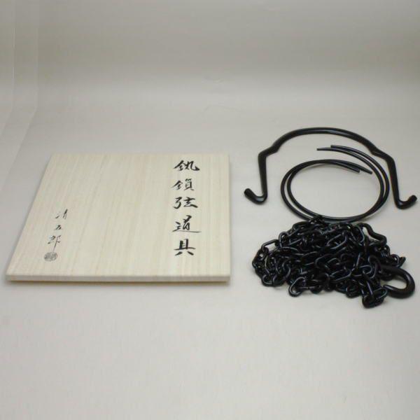 茶道具 釣釜道具セット 裏千家用 釣釜鎖セット 釣手弦 大釜鐶 釜鎖