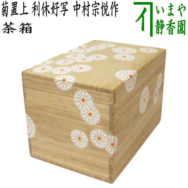 茶箱 木製 利休茶箱 野点 抹茶碗 振出 棗 香合 茶道具 【k3290】 F1160