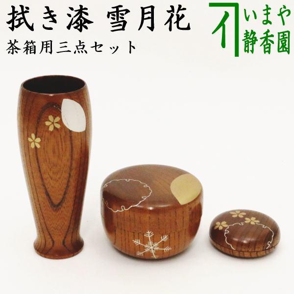 茶道具 茶箱用三点セット 塗物 塗り物 棗 香合 茶筅筒三点