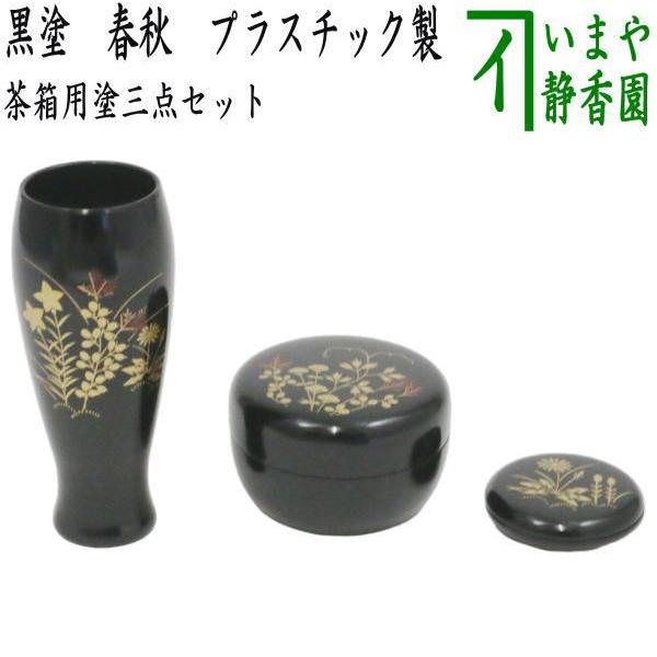 茶道具 茶箱用三点セット 塗 三点セット 黒塗り 春秋 茶筅筒 棗 香合
