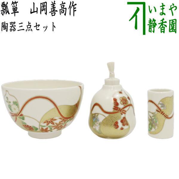 茶道具 茶箱用三点セット 陶器三点セット 陶器三つ揃 瓢箪 山岡善高作