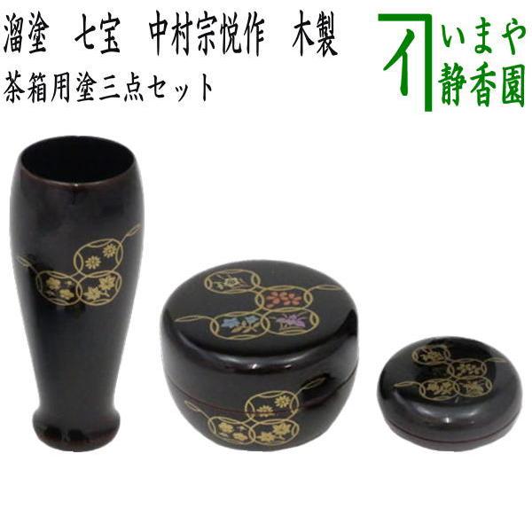 茶道具 茶箱用三点セット 塗 三点セット 溜塗り 七宝 茶筅筒 棗 香合