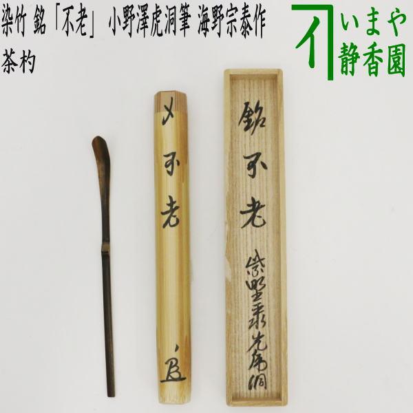 茶道具 銘付茶杓 染竹 銘 不老 小野澤虎洞筆 海野宗泰作 茶杓 茶道