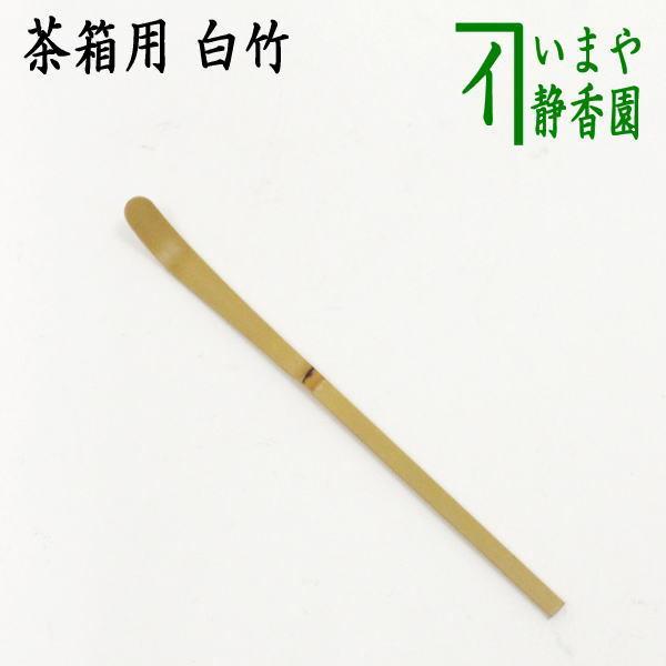 茶道具 茶杓 茶箱用茶杓 白竹 通常より短 茶道 : 茶道具いまや静香園