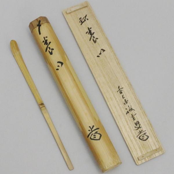 茶道具 銘付茶杓 銘養心 藤井誠堂筆 西川楳玄作 茶道 : 茶道具いまや