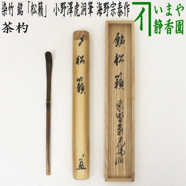 茶道具 銘付茶杓 染竹 銘 松籟 小野澤虎洞筆 海野宗泰作 茶杓 茶道