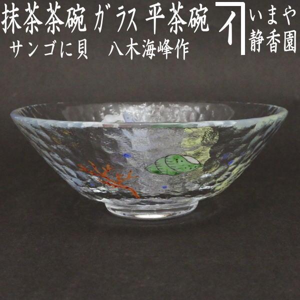 茶道具 ガラス抹茶茶碗 硝子抹茶茶碗 ガラス 硝子 平茶碗 サンゴに貝