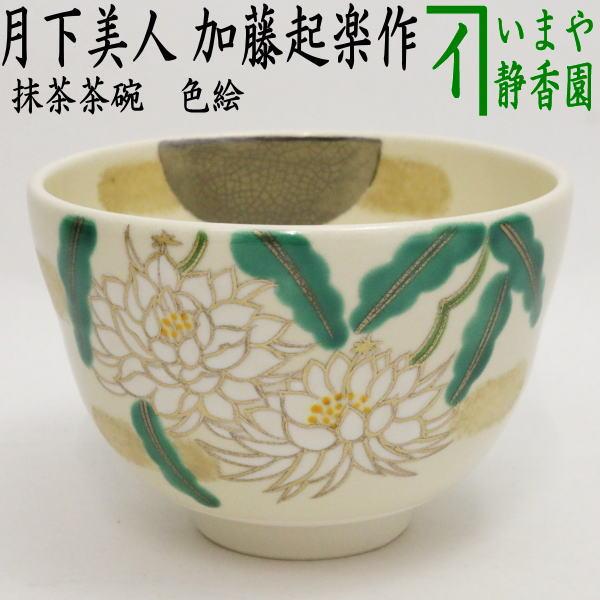 茶道具 抹茶茶碗 色絵茶碗 月下美人 加藤起楽作 茶道 : 茶道具いまや