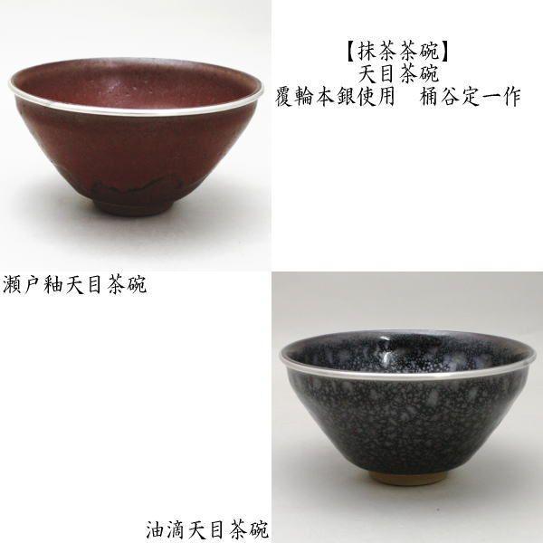西尾香舟 作 油滴天目 茶碗 仕覆 市松宝尽し紋 茶道具 抹茶碗