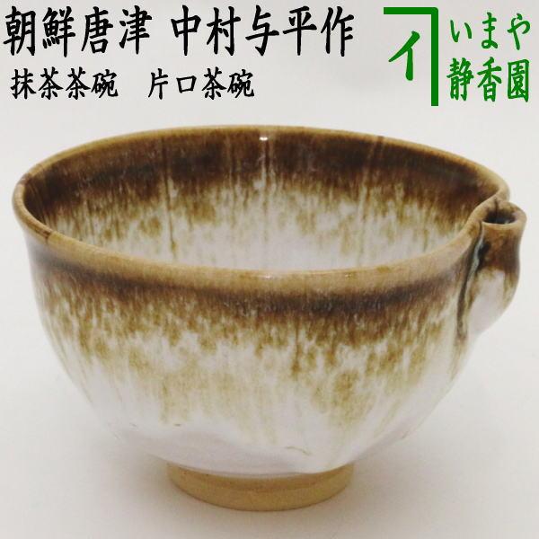 茶道具 抹茶茶碗 片口茶碗 朝鮮唐津又は三島 中村与平作 茶道 : 茶道具