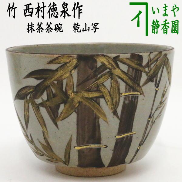 茶道具 抹茶茶碗 乾山写し 竹 西村徳泉作 紫翠窯 乾山写 乾山 茶道