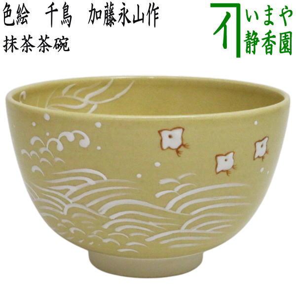 茶道具 抹茶茶碗 色絵茶碗 千鳥 加藤永山作 : 茶道具いまや静香園