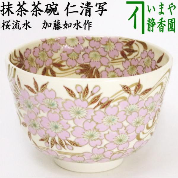 茶道具 抹茶茶碗 仁清写し 桜流水 加藤如水作 仁清写 仁清 茶道