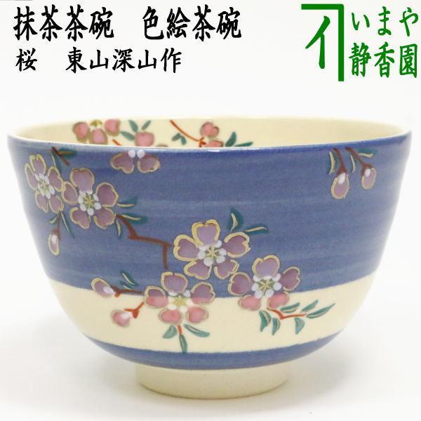 茶道具 抹茶茶碗 色絵茶碗 桜 東山深山作 茶道 : 茶道具いまや静香園